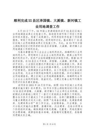 2024年顺利完成县区泽国镇大溪镇新河镇工业用地调查工作