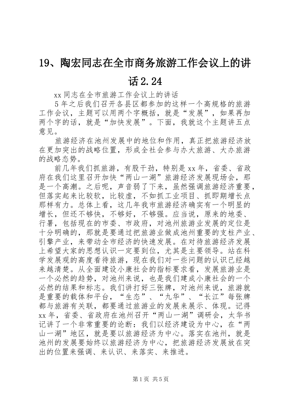 2024年陶宏同志在全市商务旅游工作会议上的致辞_第1页