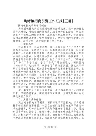 2024年陶湾镇招商引资工作汇报五篇