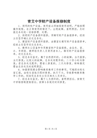 2024年青艾中学财产设备报修制度