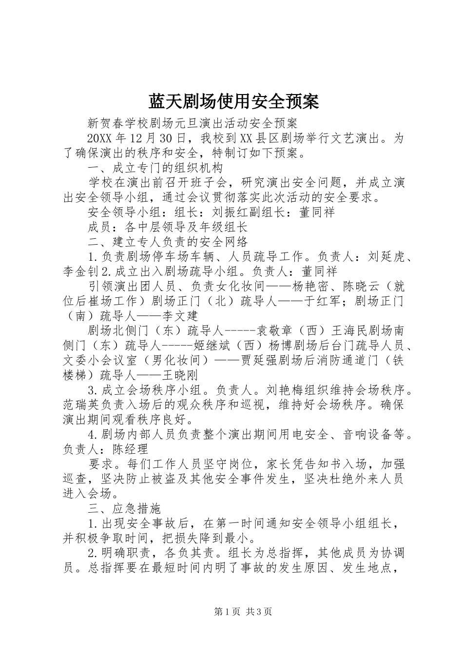 2024年蓝天剧场使用安全预案_第1页