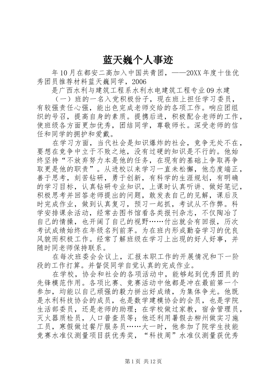 2024年蓝天巍个人事迹_第1页