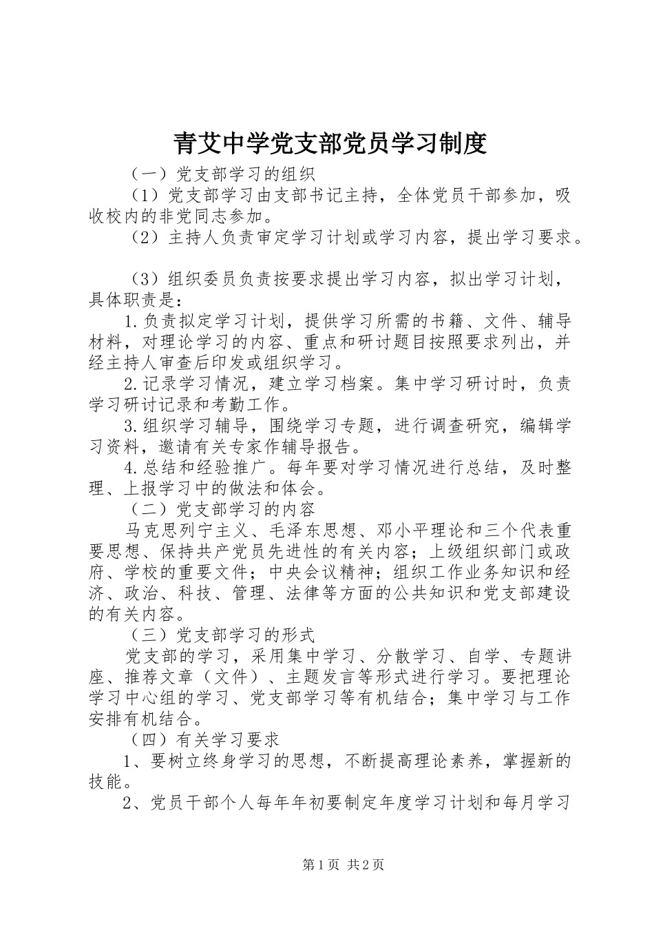 2024年青艾中学党支部党员学习制度_第1页