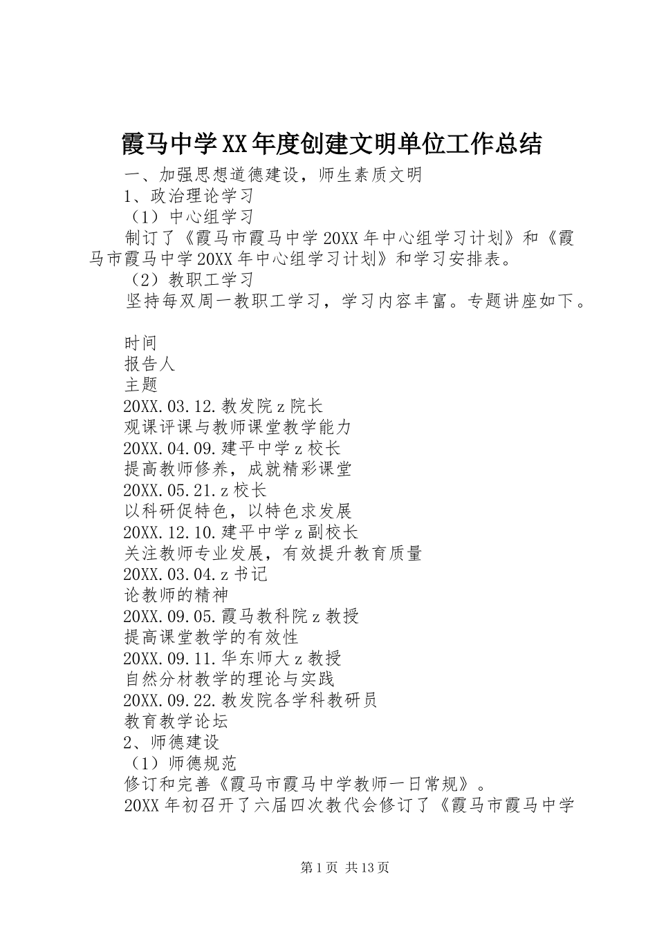 2024年霞马中学年度创建文明单位工作总结_第1页