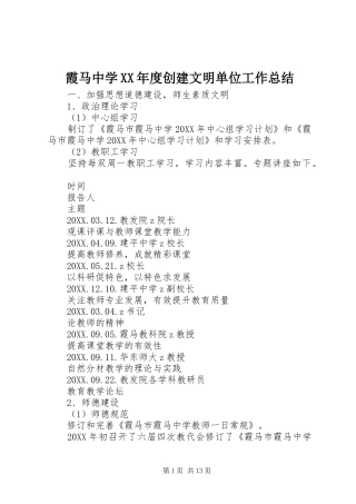 2024年霞马中学年度创建文明单位工作总结