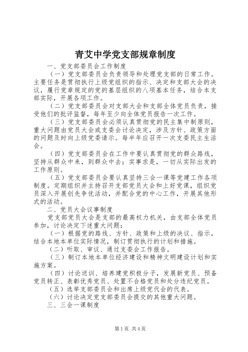 2024年青艾中学党支部规章制度_第1页