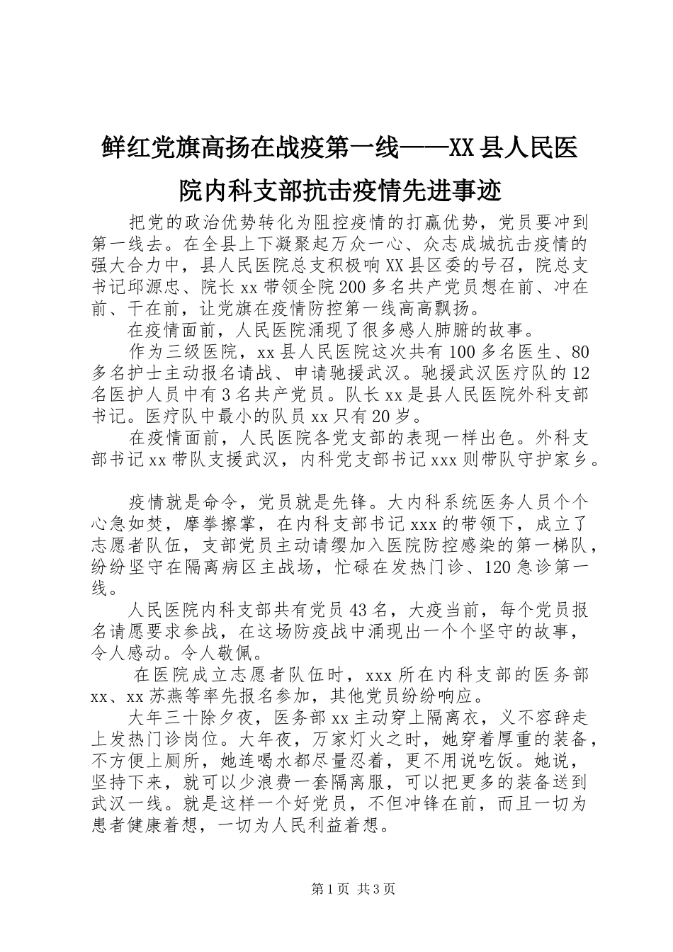 2024年鲜红党旗高扬在战疫第一线县人民医院内科支部抗击疫情先进事迹_第1页