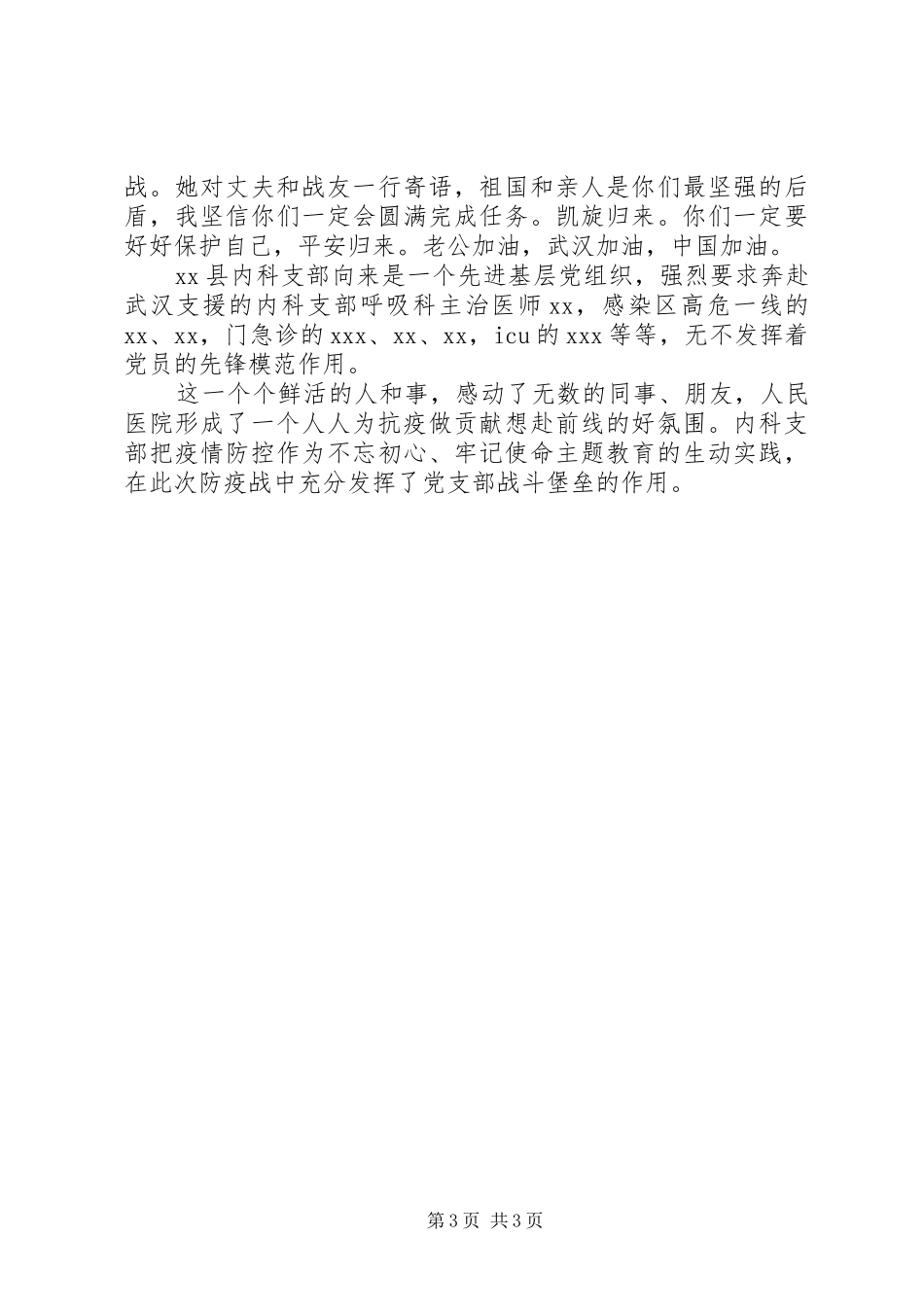 2024年鲜红党旗高扬在战疫第一线县人民医院内科支部抗击疫情先进事迹_第3页