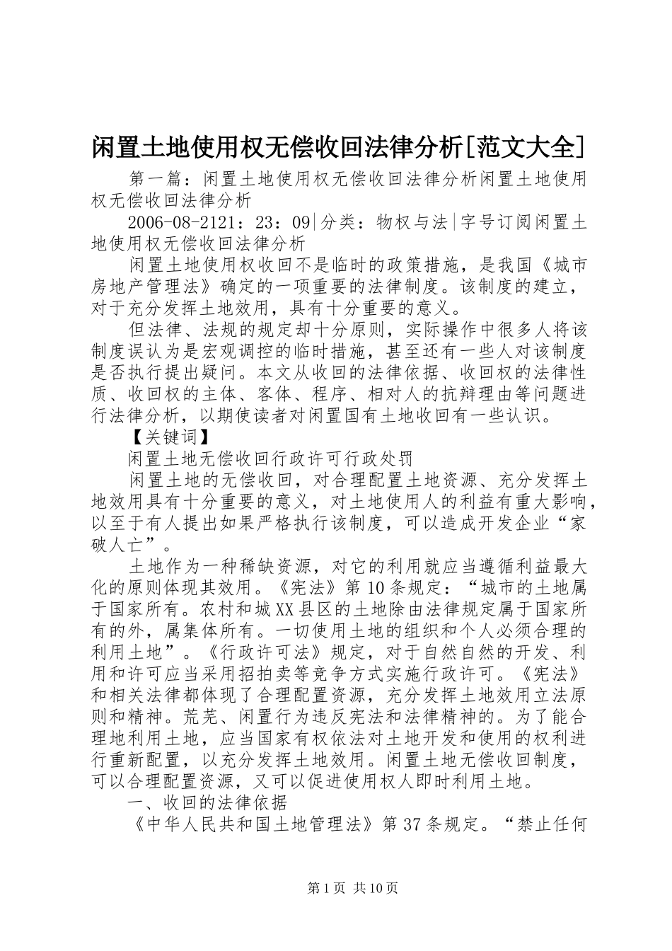 2024年闲置土地使用权无偿收回法律分析范文大全_第1页