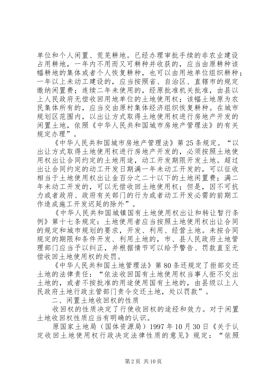 2024年闲置土地使用权无偿收回法律分析范文大全_第2页
