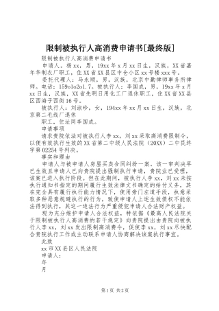 2024年限制被执行人高消费申请书最终版