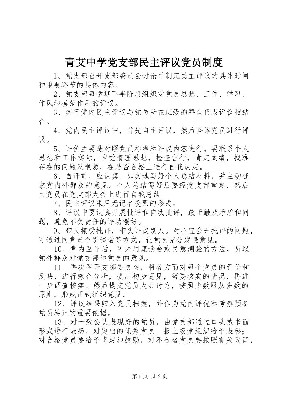 2024年青艾中学党支部民主评议党员制度_第1页
