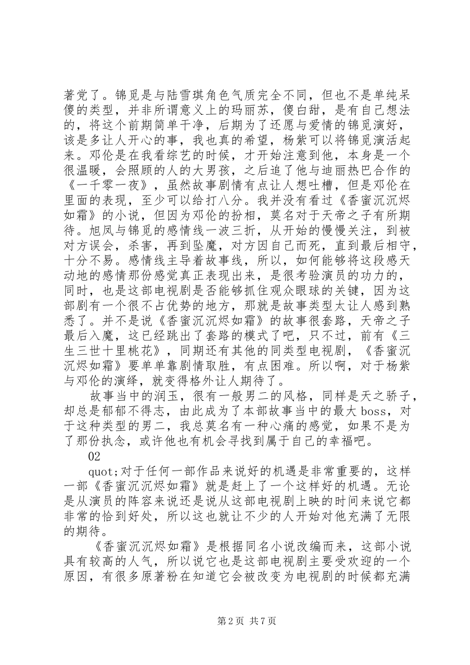 2024年香蜜沉沉烬如霜观后感_第2页