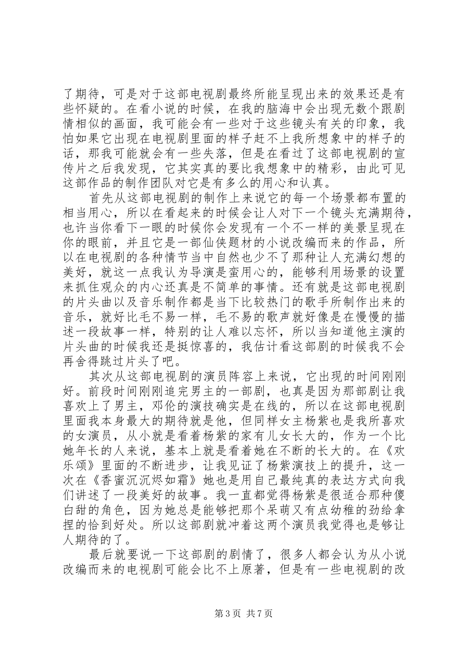 2024年香蜜沉沉烬如霜观后感_第3页