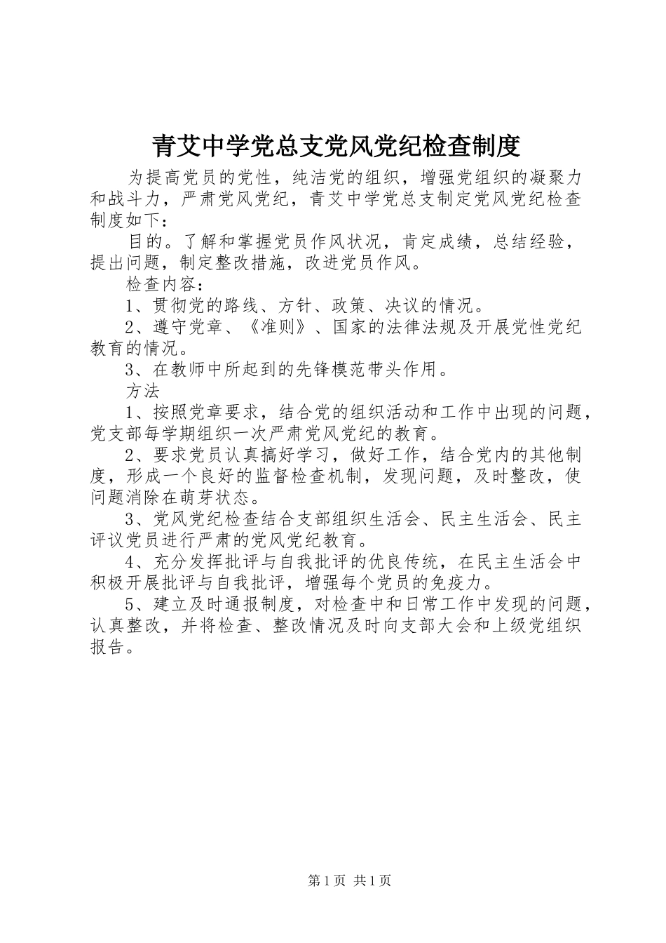 2024年青艾中学党总支党风党纪检查制度_第1页