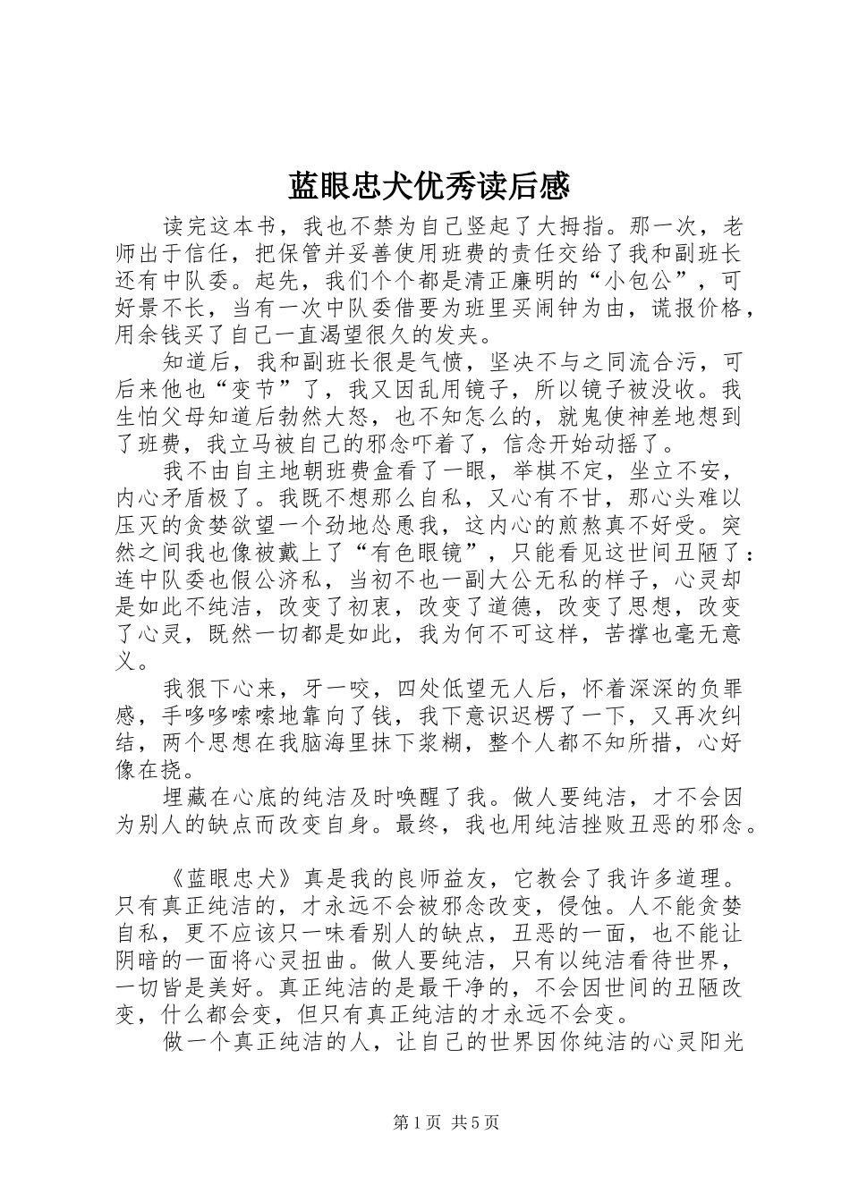 2024年蓝眼忠犬优秀读后感_第1页