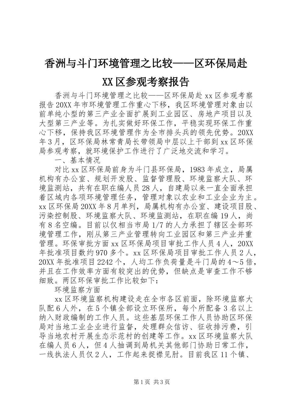 2024年香洲与斗门环境管理之比较区环保局赴区参观考察报告_第1页
