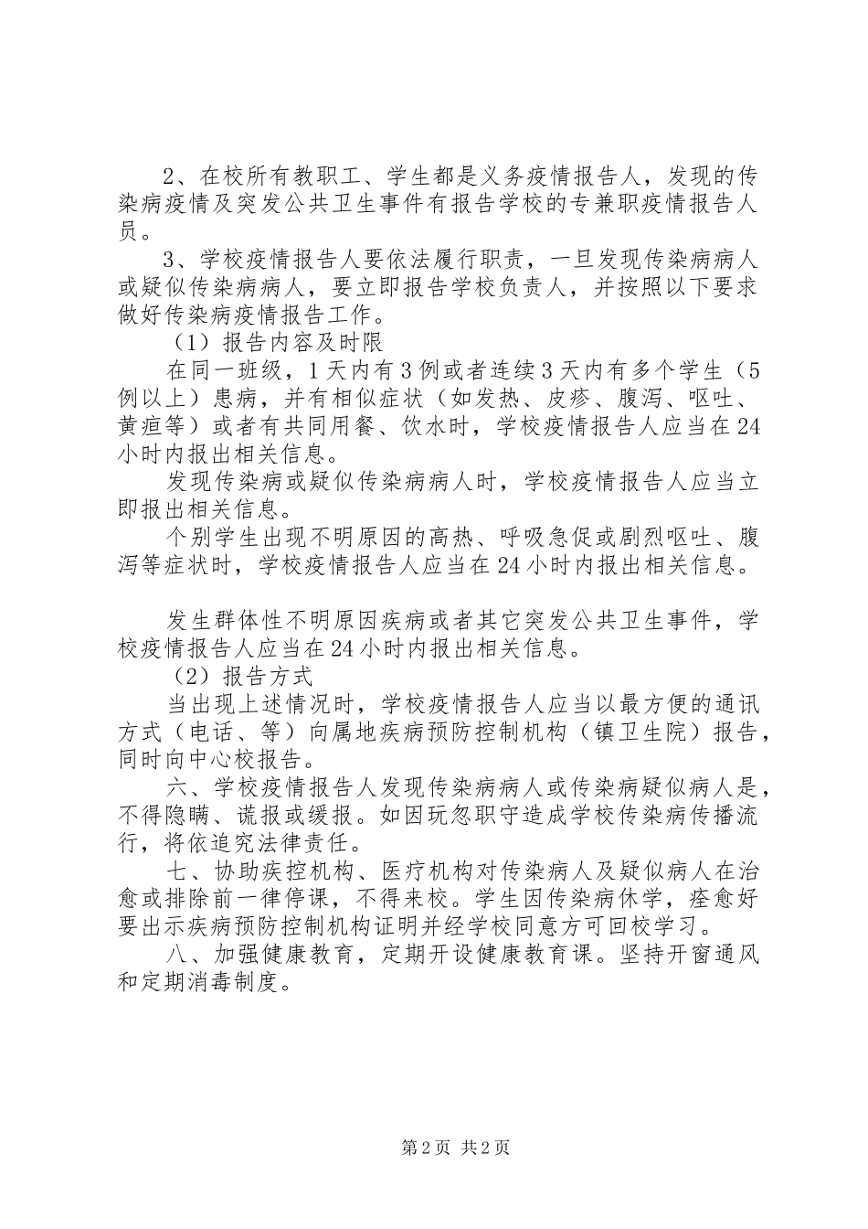 2024年蓝雨小学传染病防控工作方案_第2页