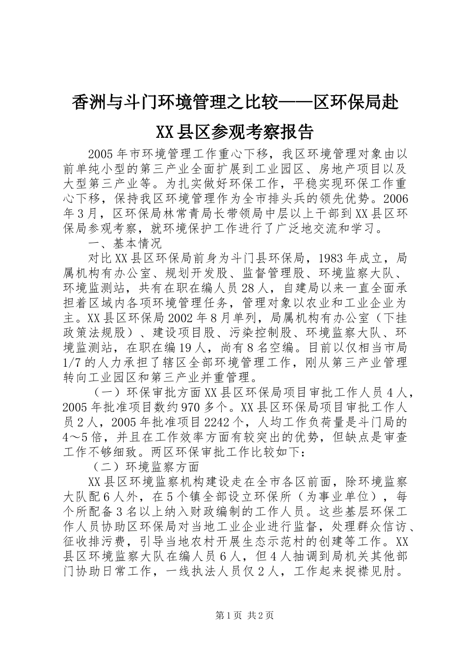 2024年香洲与斗门环境管理之比较区环保局赴县区参观考察报告_第1页