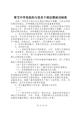 2024年青艾中学党组织与党员干部定期谈话制度
