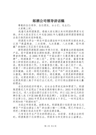 2024年郎酒公司领导致辞稿