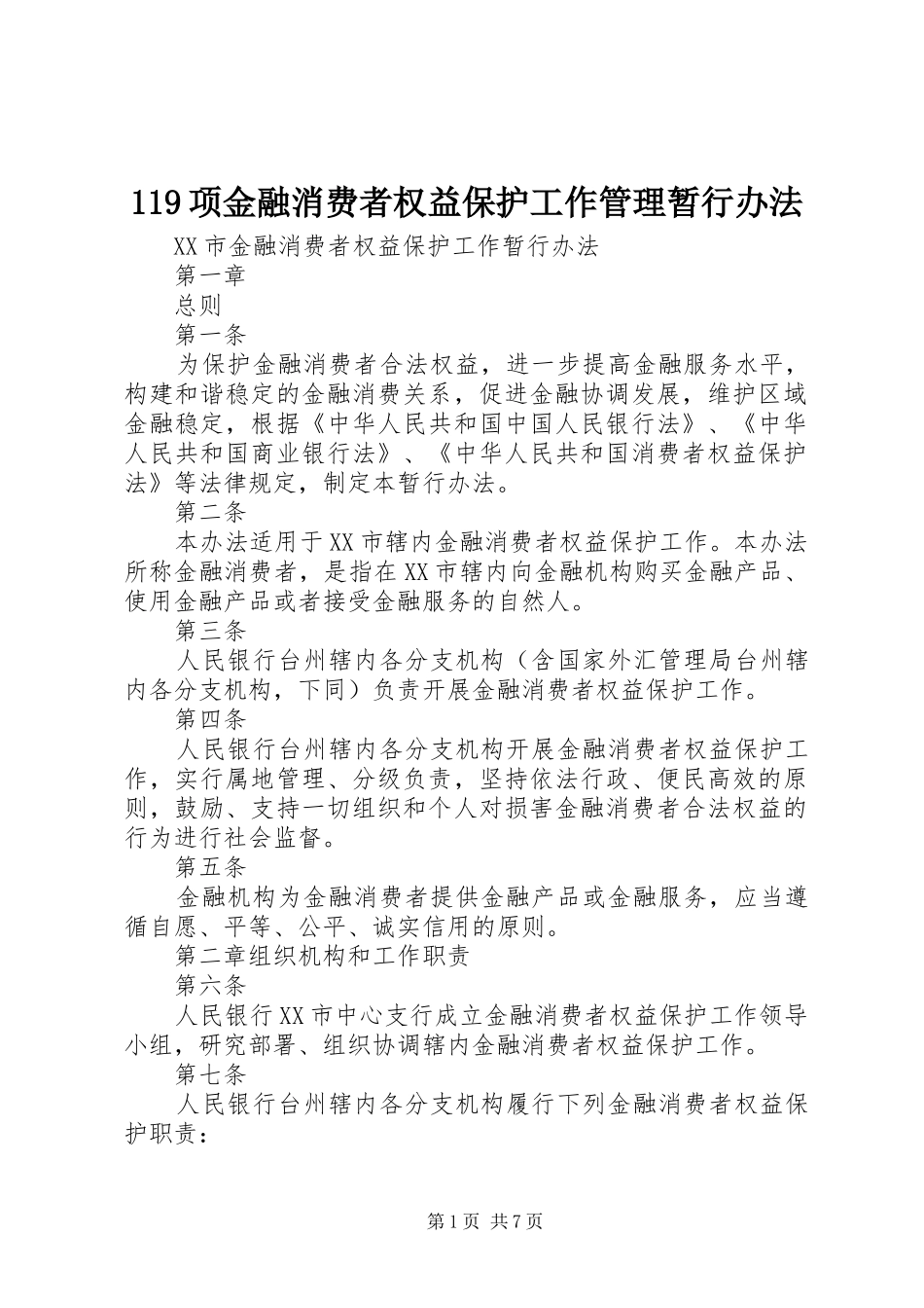 2024年项金融消费者权益保护工作管理暂行办法_第1页