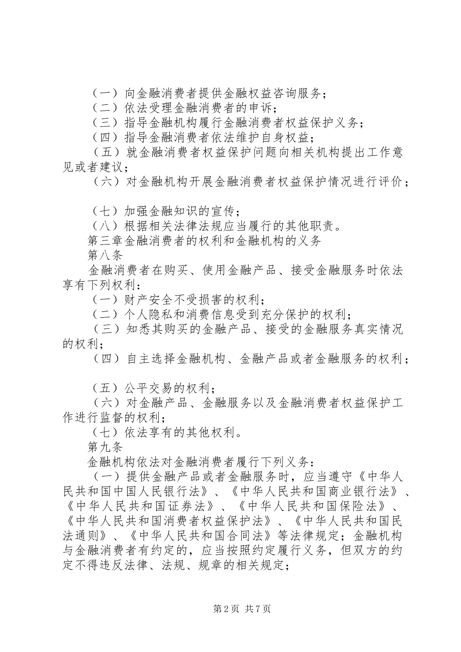2024年项金融消费者权益保护工作管理暂行办法_第2页