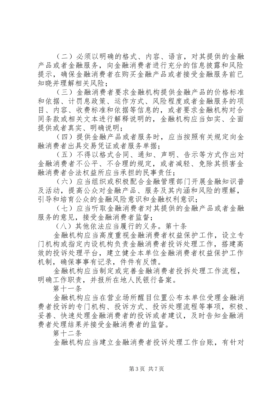 2024年项金融消费者权益保护工作管理暂行办法_第3页