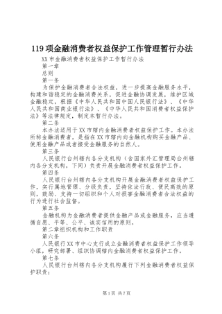 2024年项金融消费者权益保护工作管理暂行办法