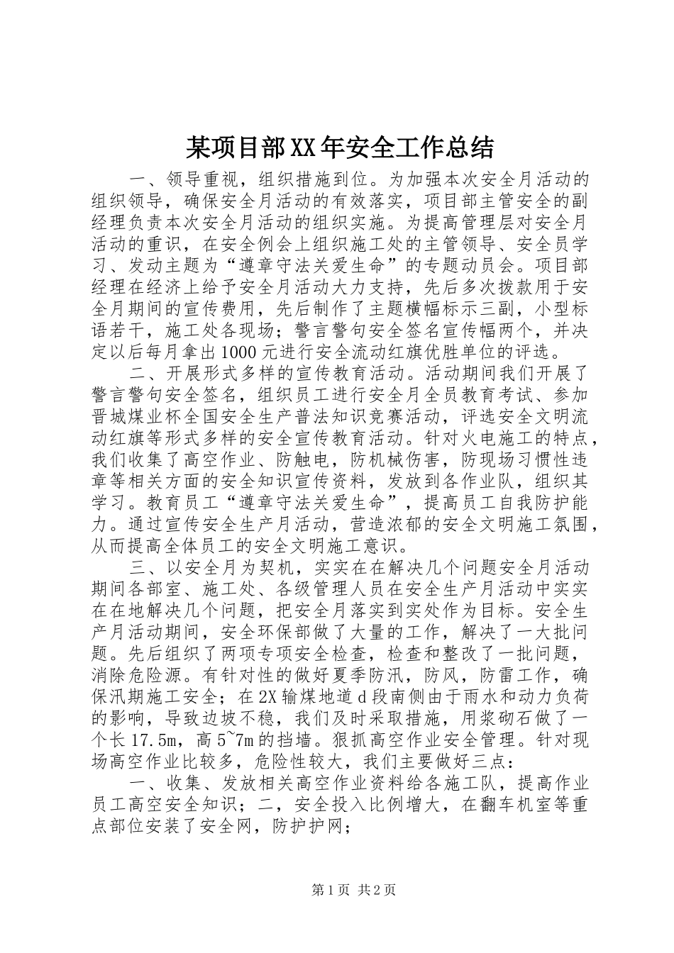 2024年项目部安全工作总结_第1页