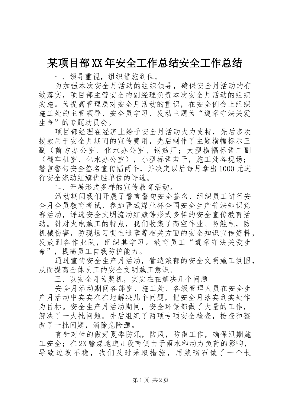 2024年项目部安全工作总结安全工作总结_第1页