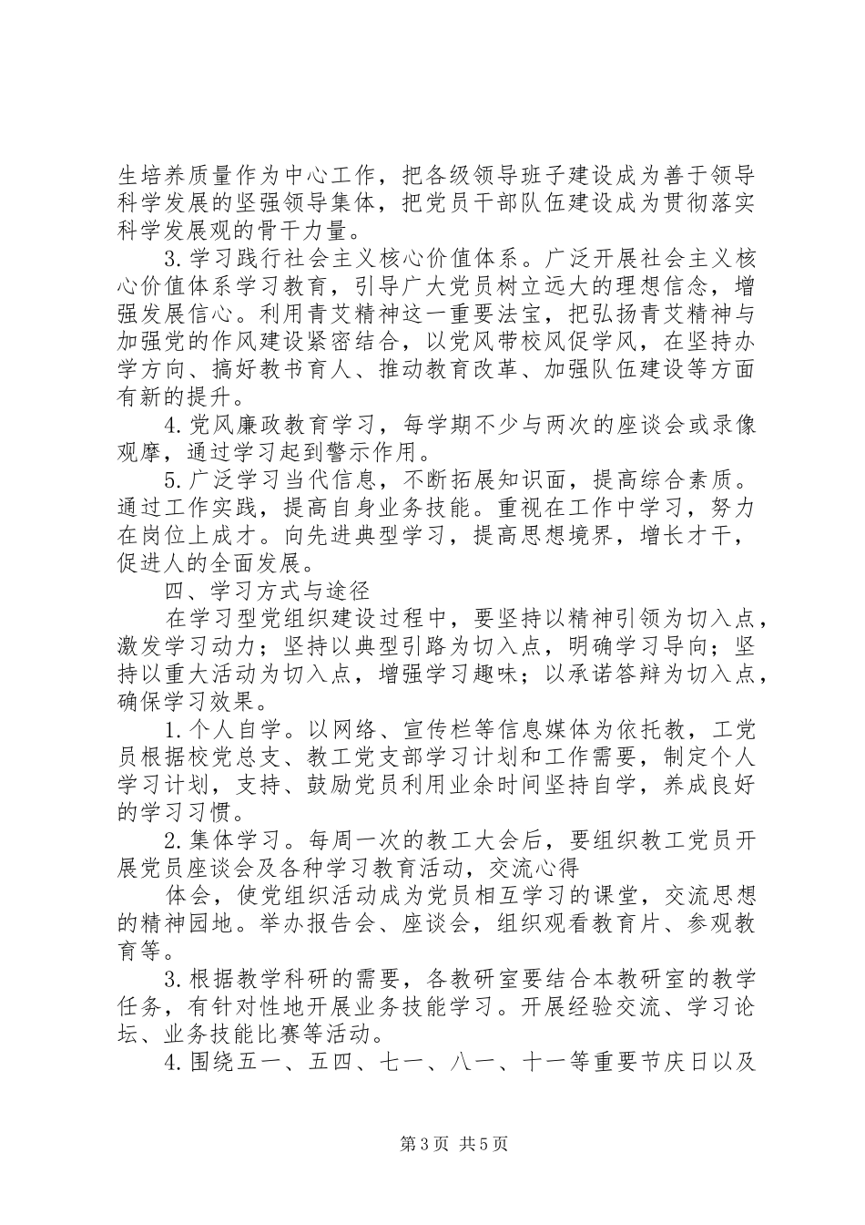 2024年青艾中学学习型党组织建设实施方案_第3页
