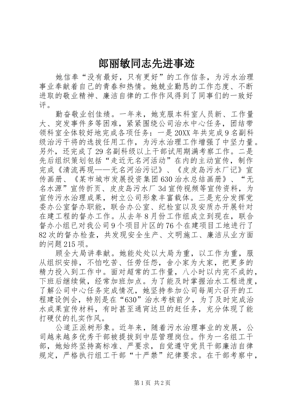 2024年郎丽敏同志先进事迹_第1页