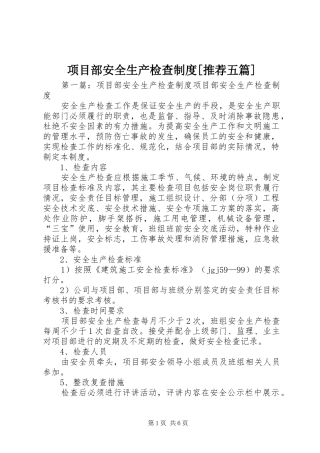 2024年项目部安全生产检查制度推荐五篇