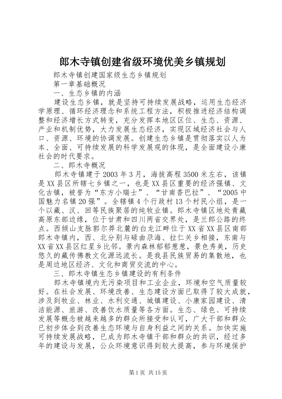 2024年郎木寺镇创建省级环境优美乡镇规划_第1页