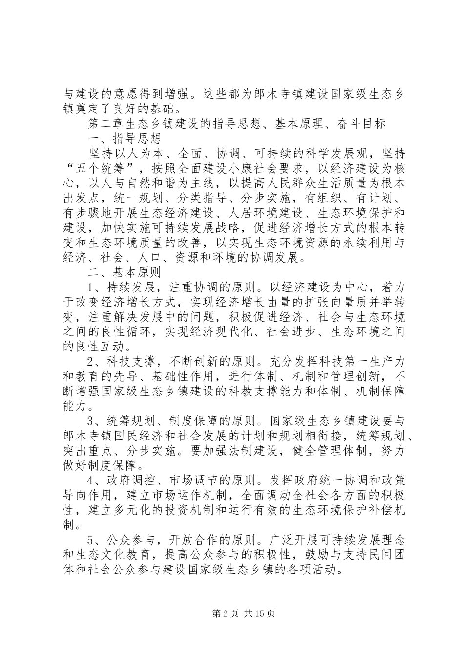 2024年郎木寺镇创建省级环境优美乡镇规划_第2页