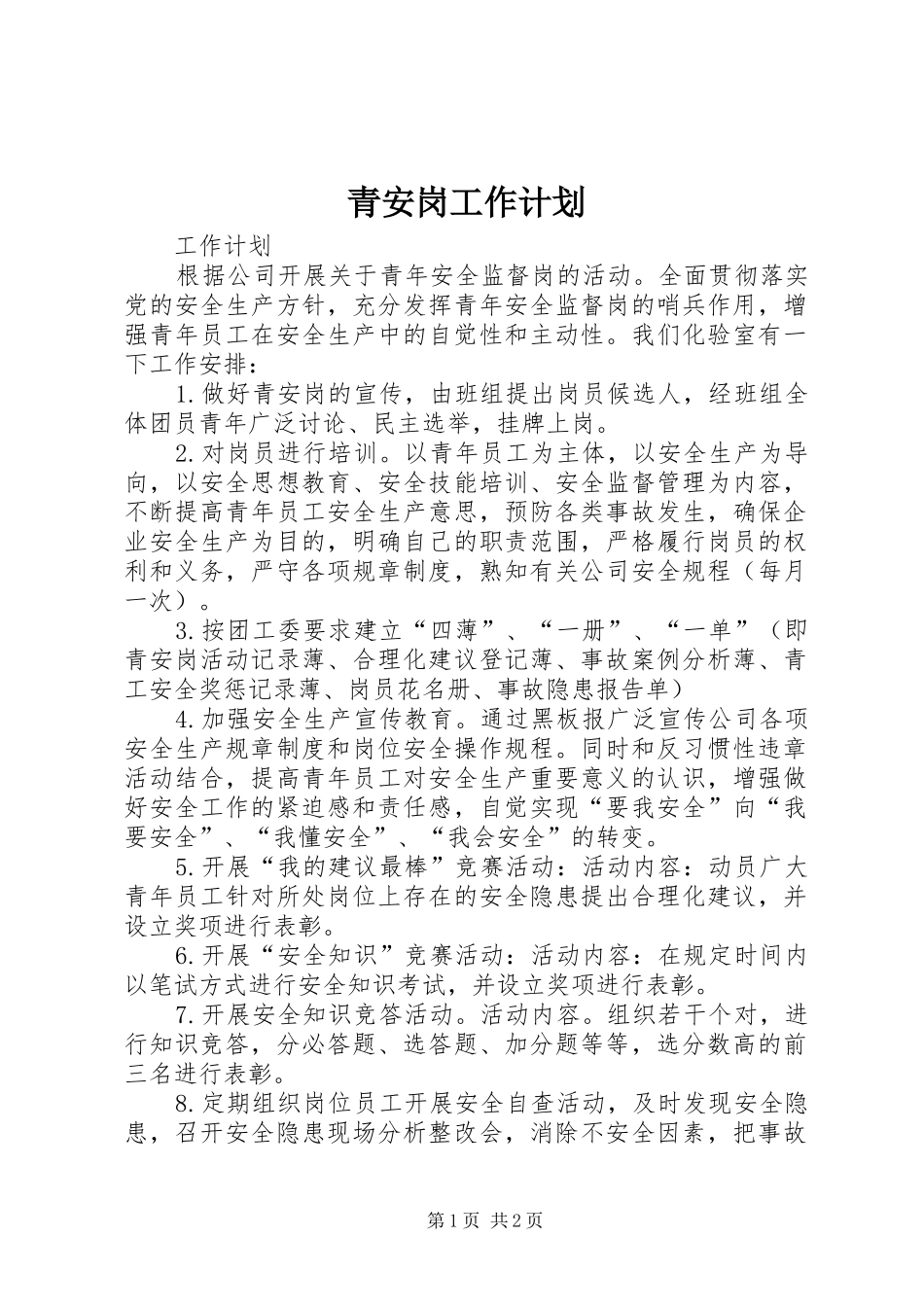 2024年青安岗工作计划_第1页