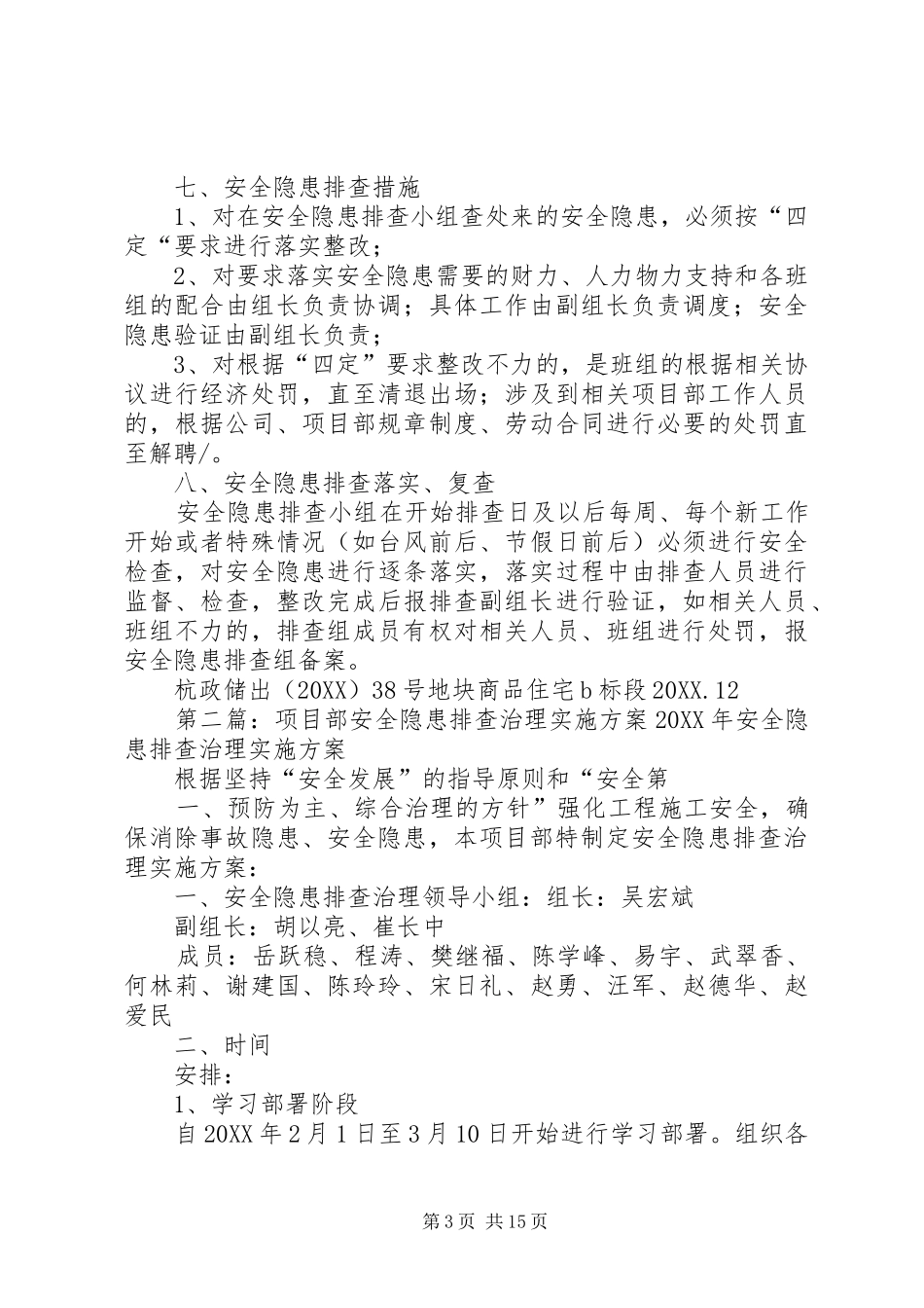 2024年项目部安全隐患排查工作方案合集五篇_第3页