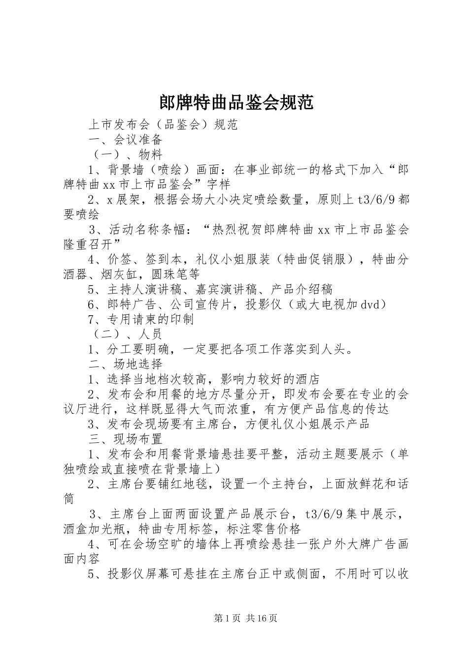 2024年郎牌特曲品鉴会规范_第1页