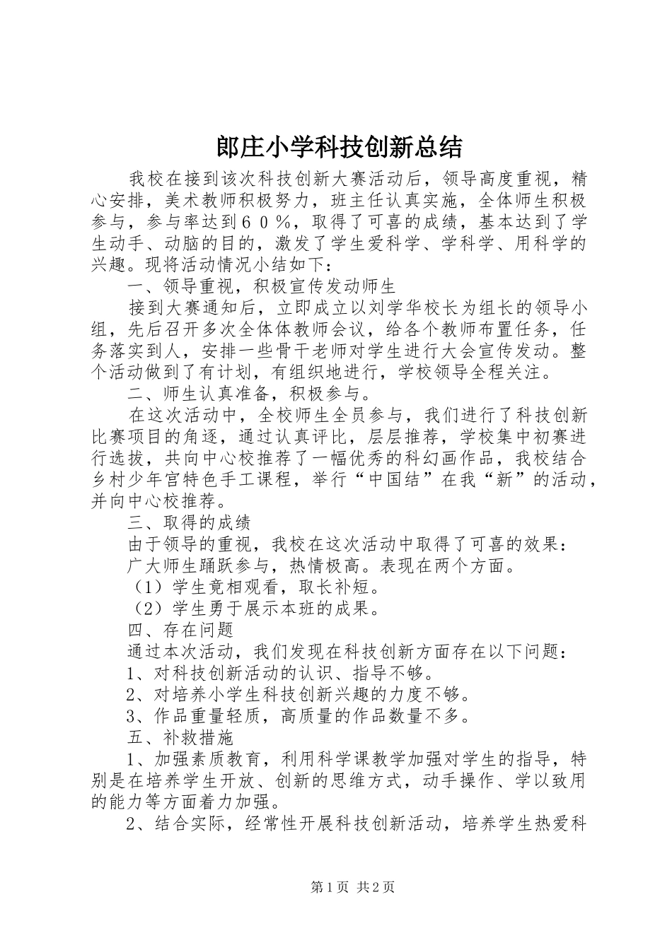 2024年郎庄小学科技创新总结_第1页
