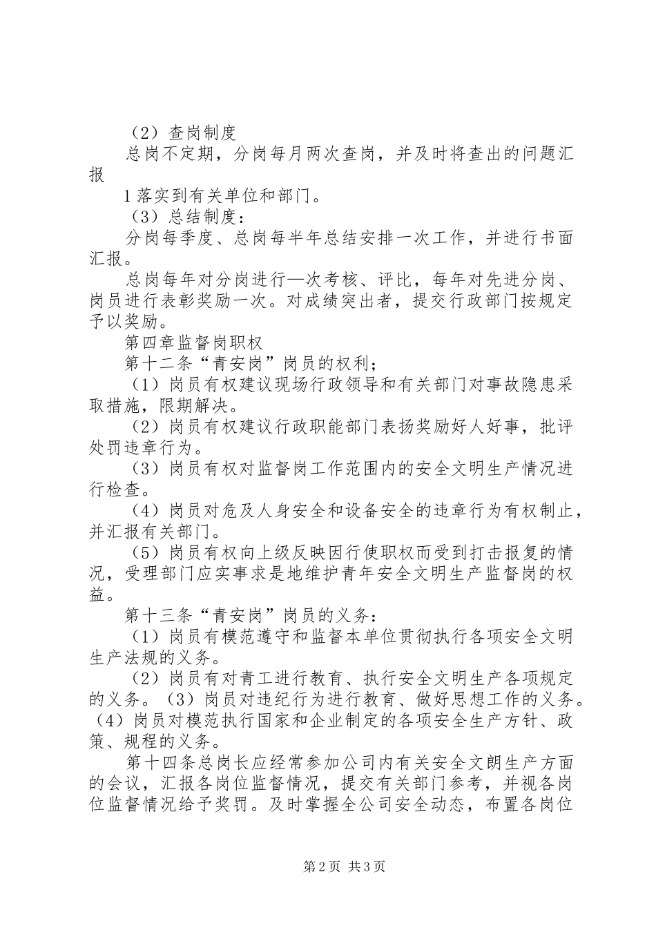 2024年青安岗管理制度_第2页