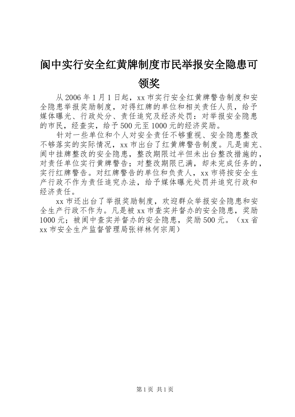 2024年阆中实行安全红黄牌制度市民举报安全隐患可领奖_第1页