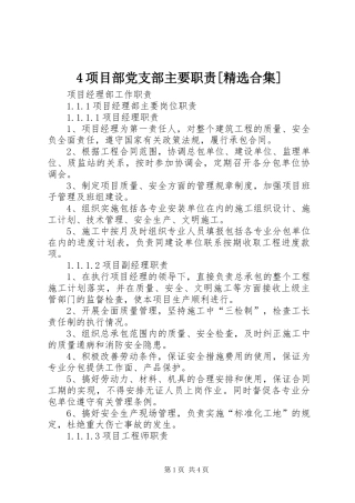 2024年项目部党支部主要职责合集