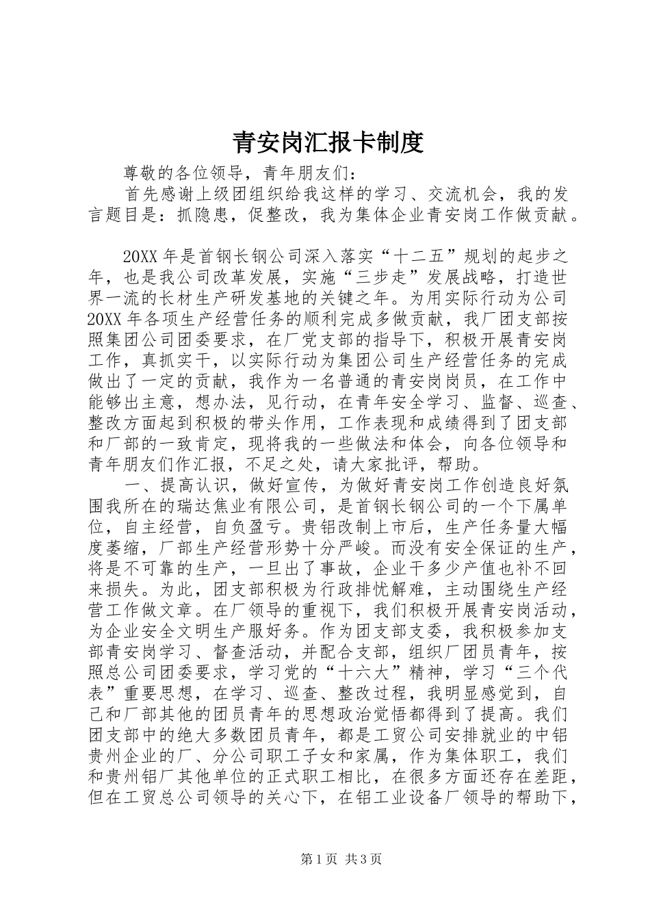2024年青安岗汇报卡制度_第1页