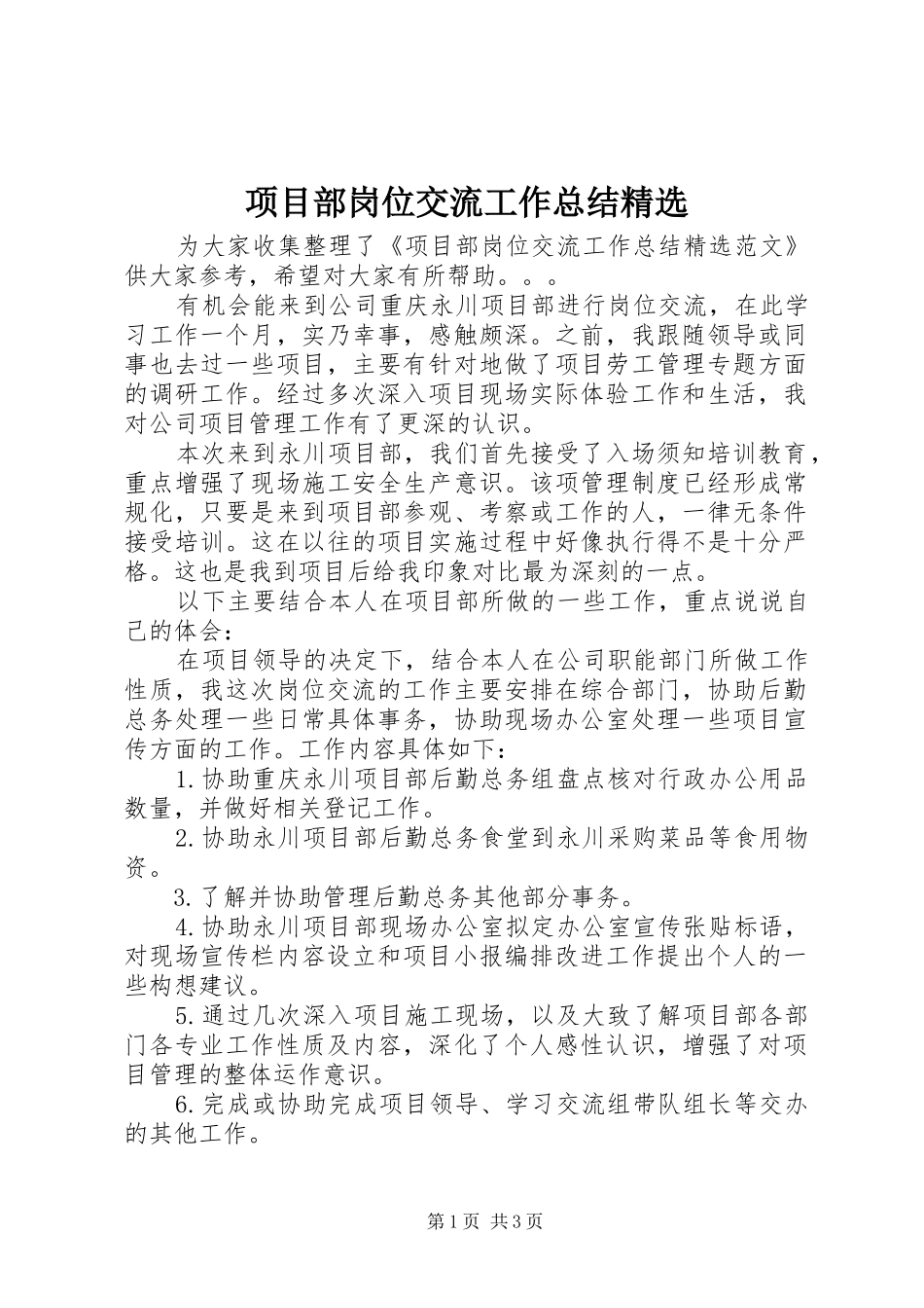 2024年项目部岗位交流工作总结_第1页