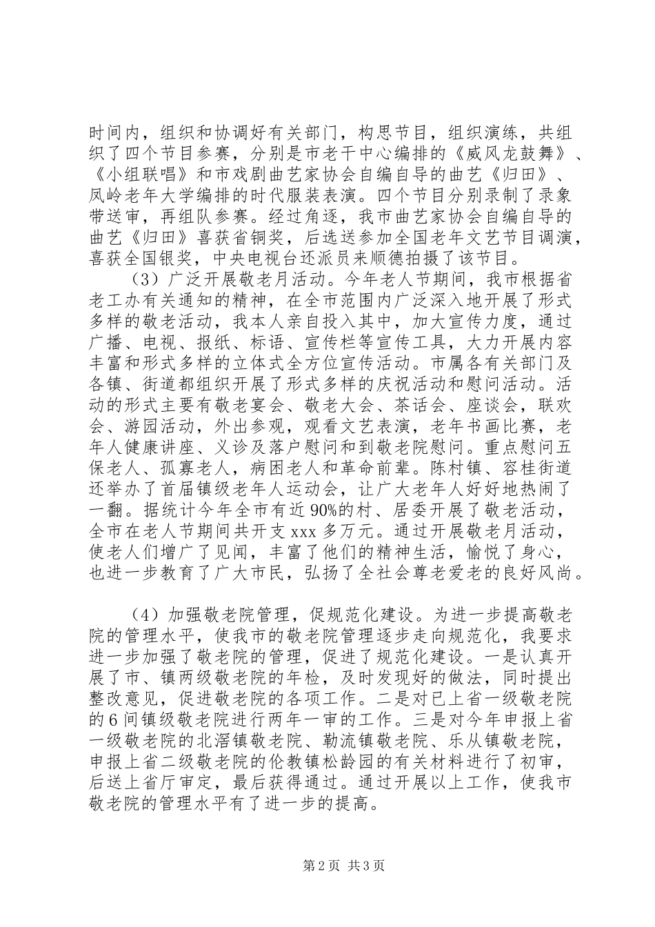 2024年老龄的工作述职报告范文_第2页