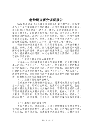 2024年老龄调查研究调研报告