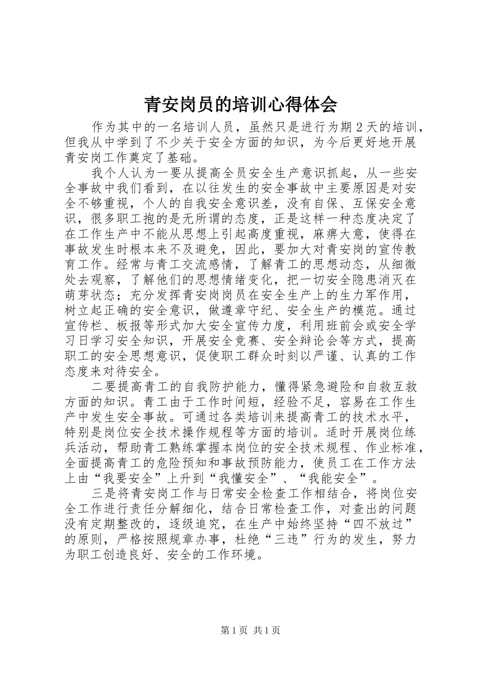 2024年青安岗员的培训心得体会_第1页