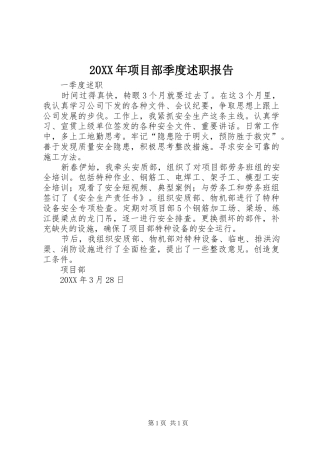 2024年项目部季度述职报告