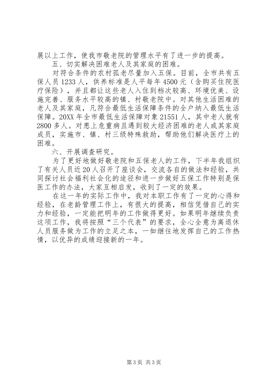 2024年老龄工述职报告书_第3页